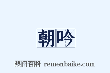 朝吟是什么意思的图片